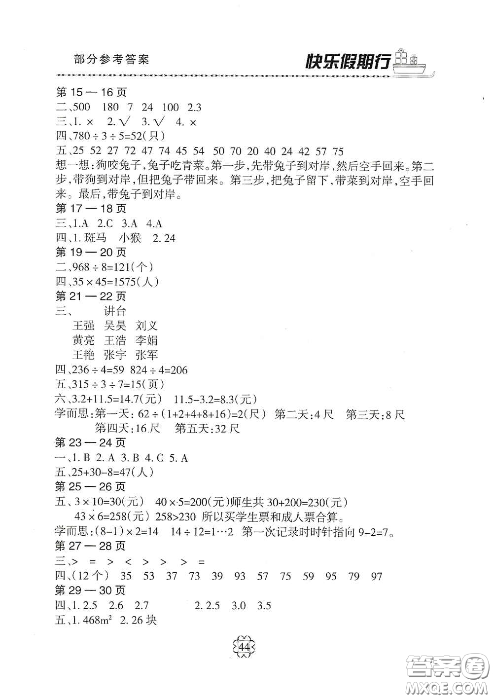 河北大學(xué)出版社2020快樂(lè)假期行暑假用書(shū)三年級(jí)數(shù)學(xué)人教版答案