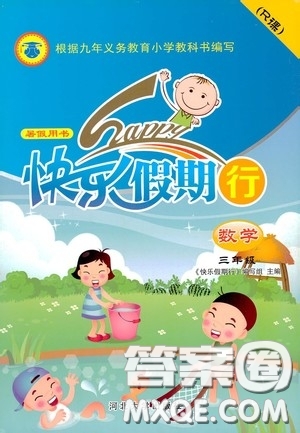 河北大學(xué)出版社2020快樂(lè)假期行暑假用書(shū)三年級(jí)數(shù)學(xué)人教版答案