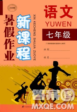 2020年新課程暑假作業(yè)語(yǔ)文七年級(jí)參考答案