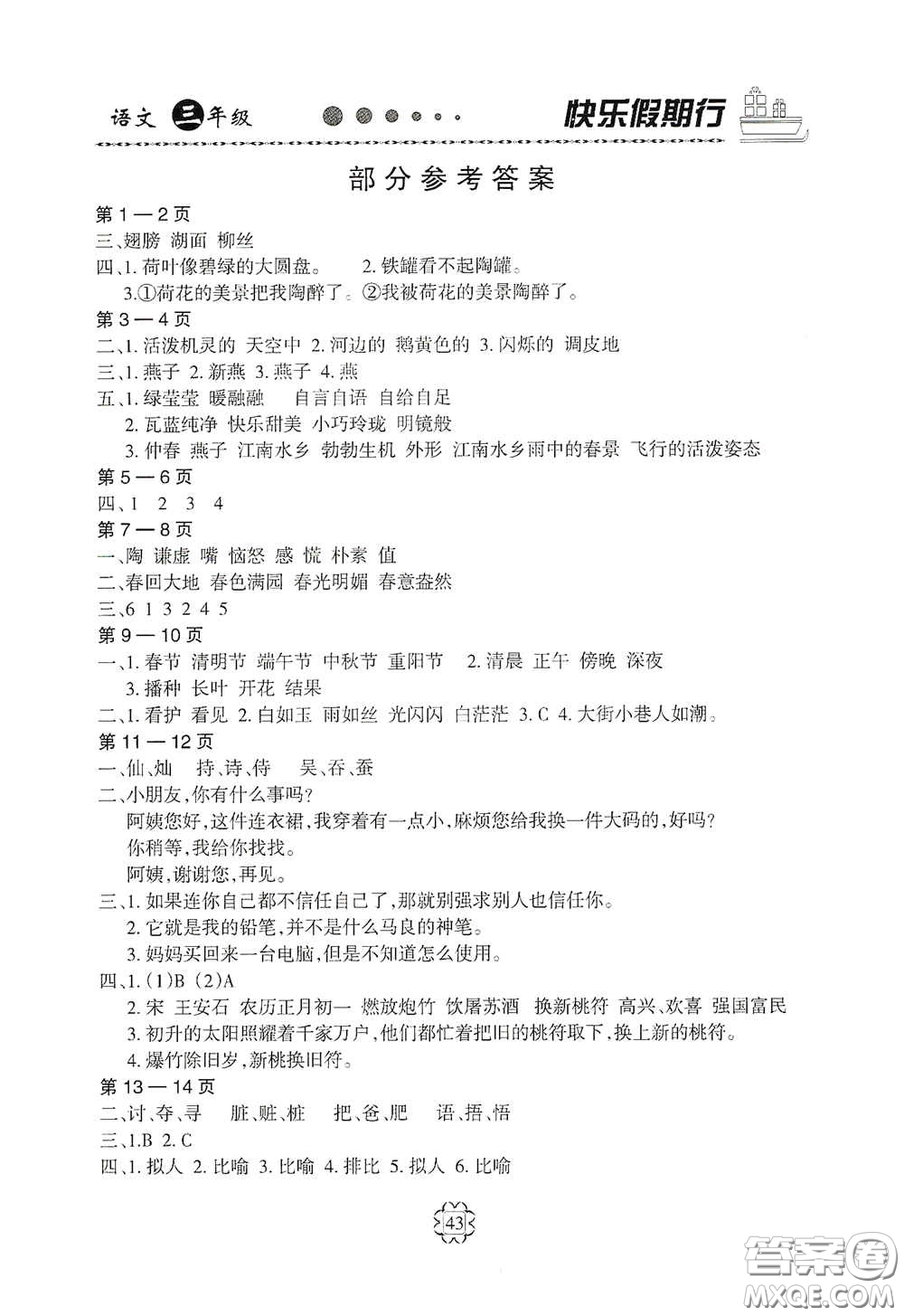 河北大學(xué)出版社2020快樂假期行暑假用書三年級語文人教版答案