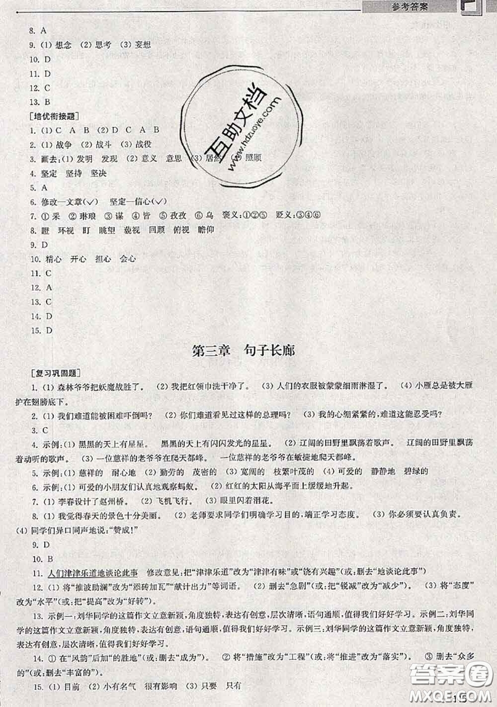 超能學(xué)典2020年暑假培優(yōu)銜接教材三升四語文人教版答案