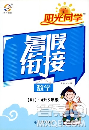 2020年陽光同學暑假銜接4升5數(shù)學RJ人教版參考答案