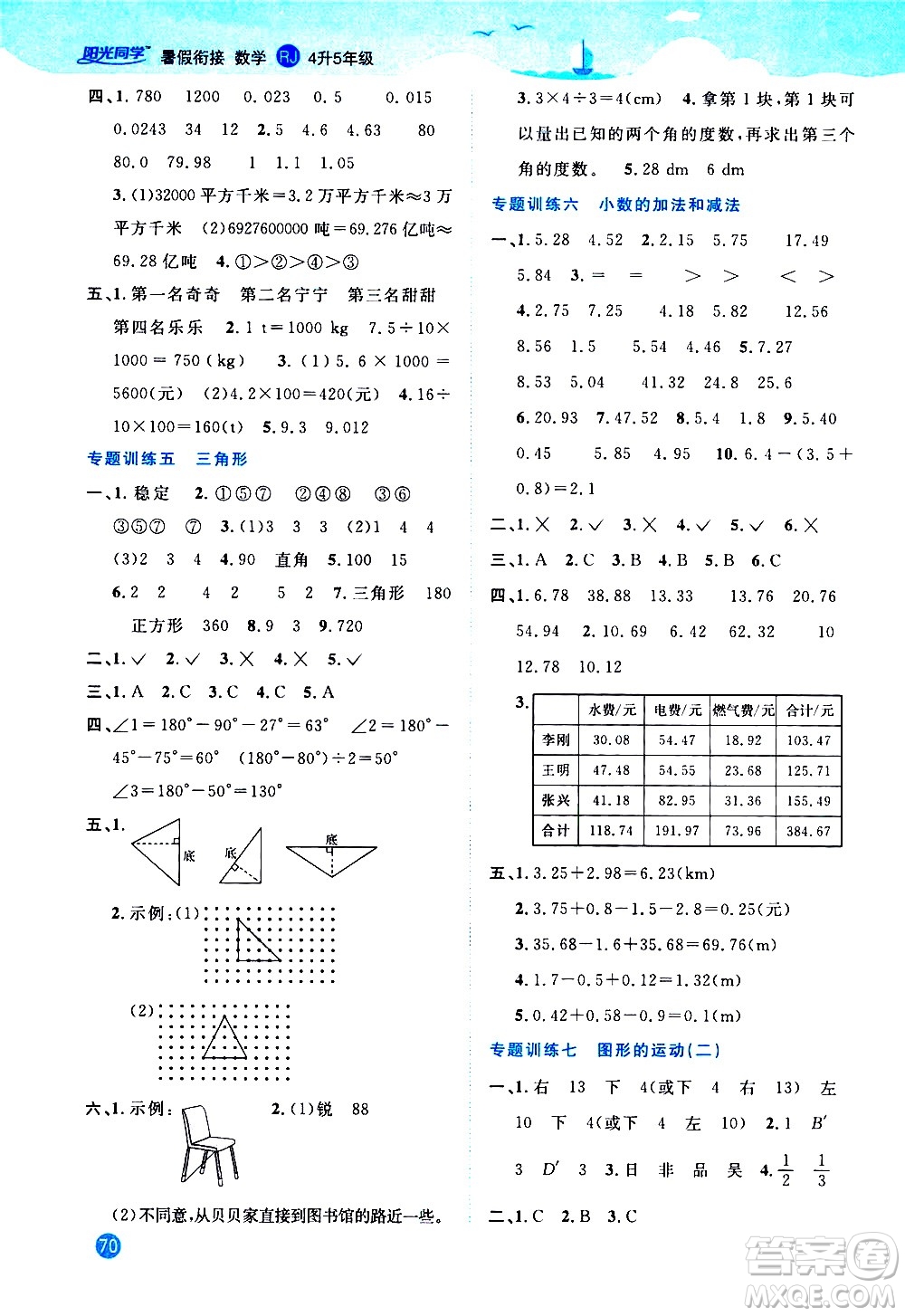 2020年陽光同學暑假銜接4升5數(shù)學RJ人教版參考答案