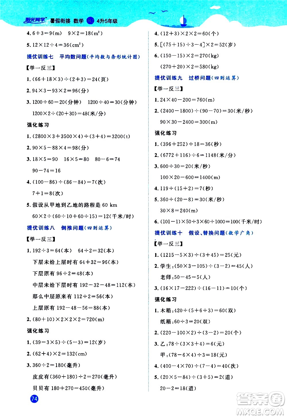 2020年陽光同學暑假銜接4升5數(shù)學RJ人教版參考答案