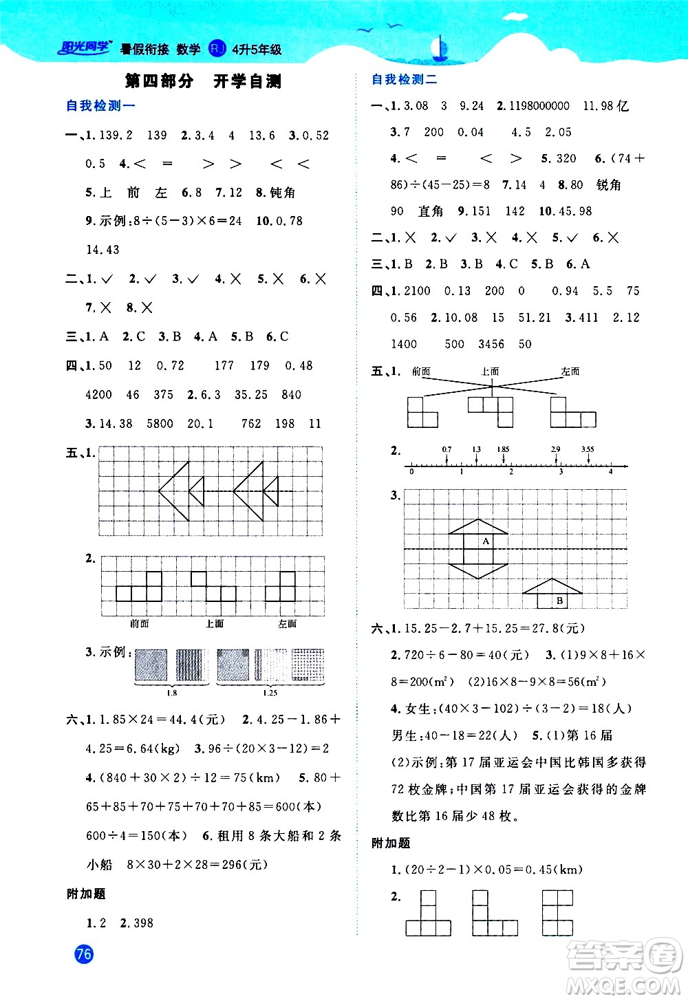 2020年陽光同學暑假銜接4升5數(shù)學RJ人教版參考答案