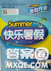 2020年happy暑假作業(yè)快樂暑假七年級數(shù)學答案