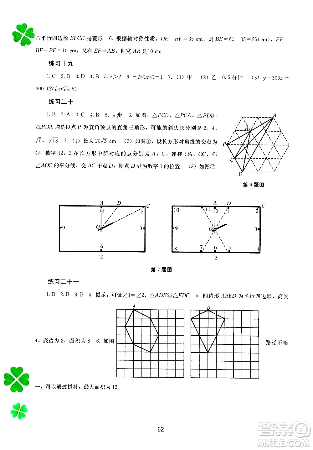 2020年新課程暑假作業(yè)數(shù)學(xué)八年級參考答案