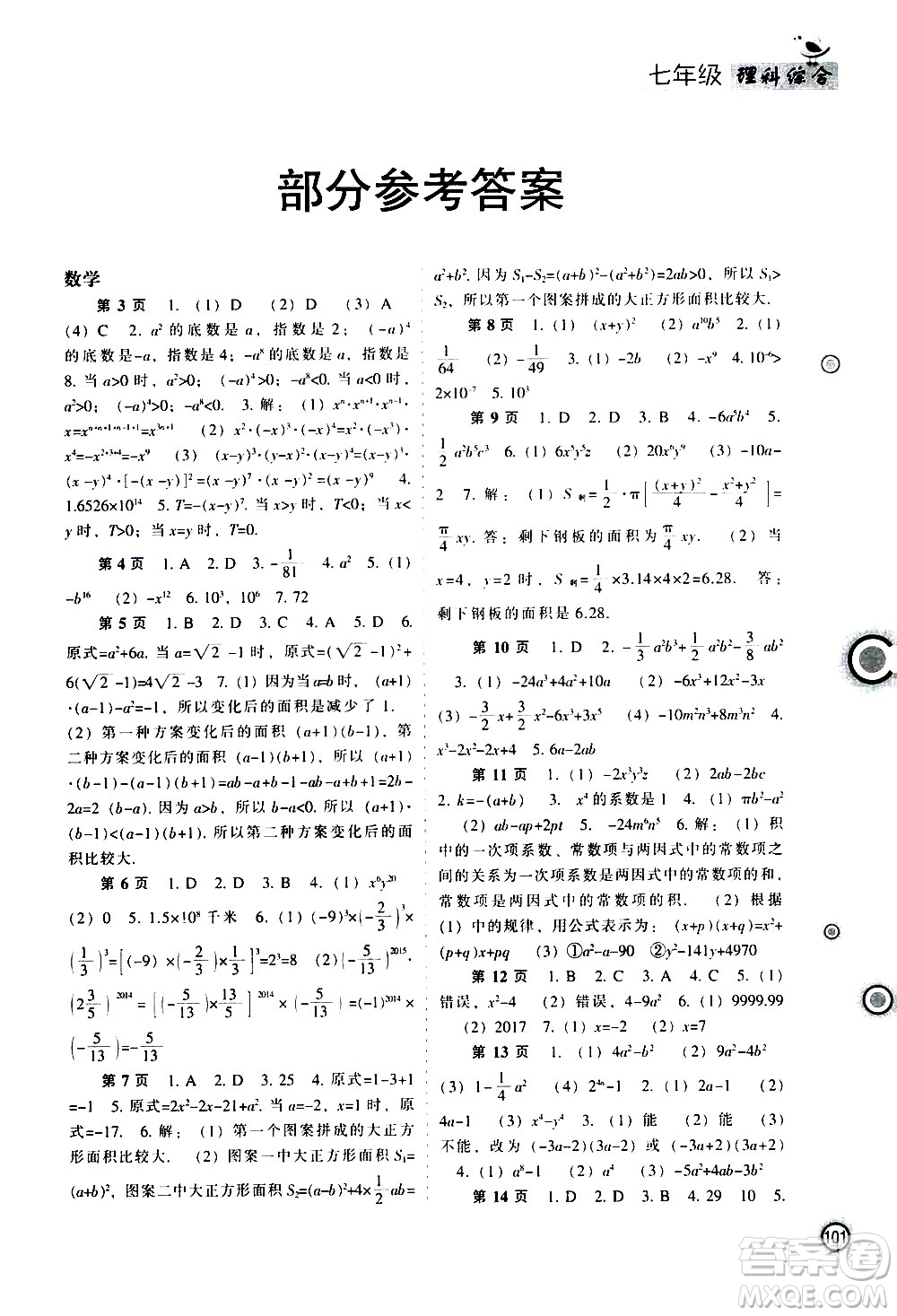 遼海出版社2020年全優(yōu)進(jìn)階暑假學(xué)練手冊(cè)七年級(jí)理科綜合參考答案