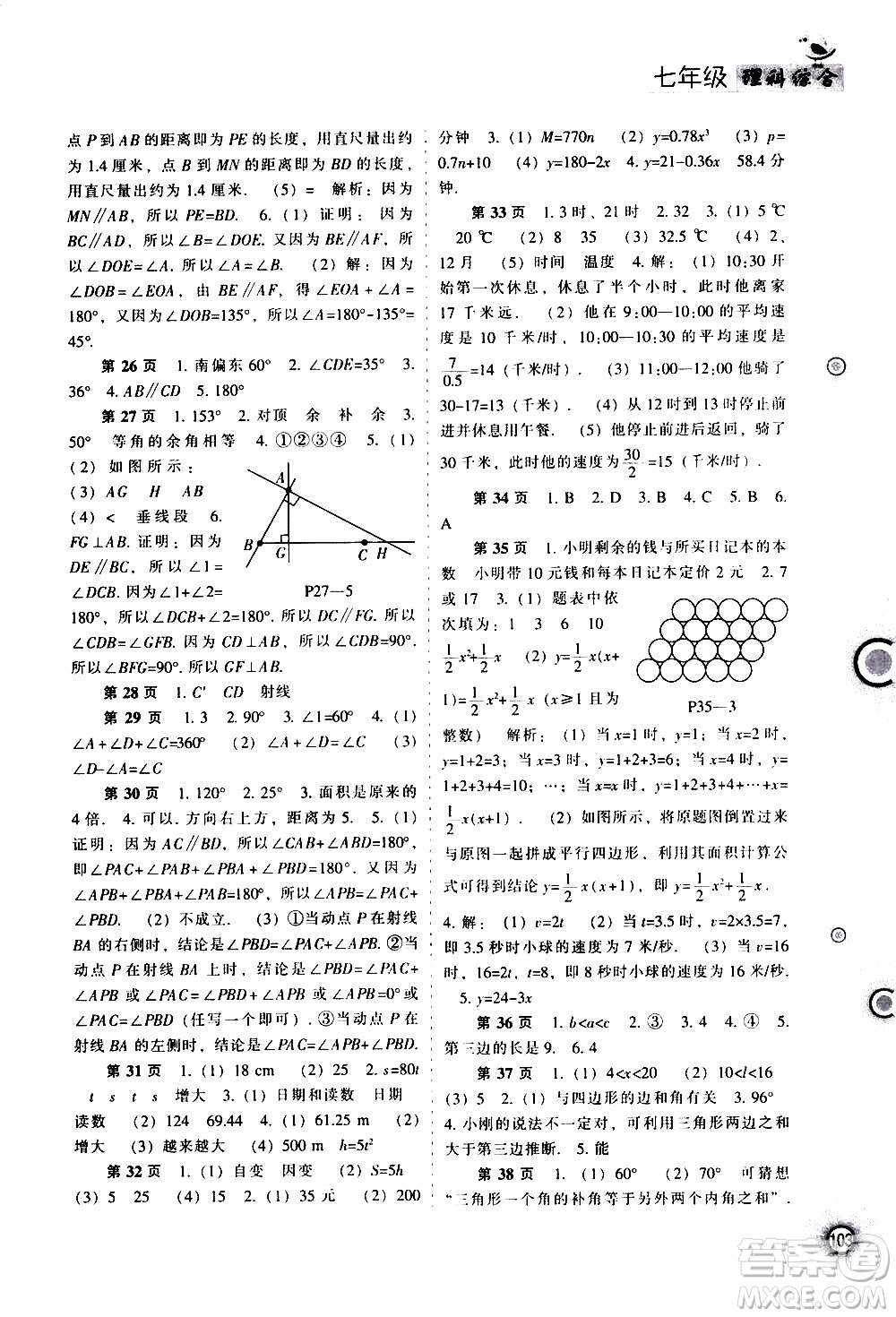 遼海出版社2020年全優(yōu)進(jìn)階暑假學(xué)練手冊(cè)七年級(jí)理科綜合參考答案