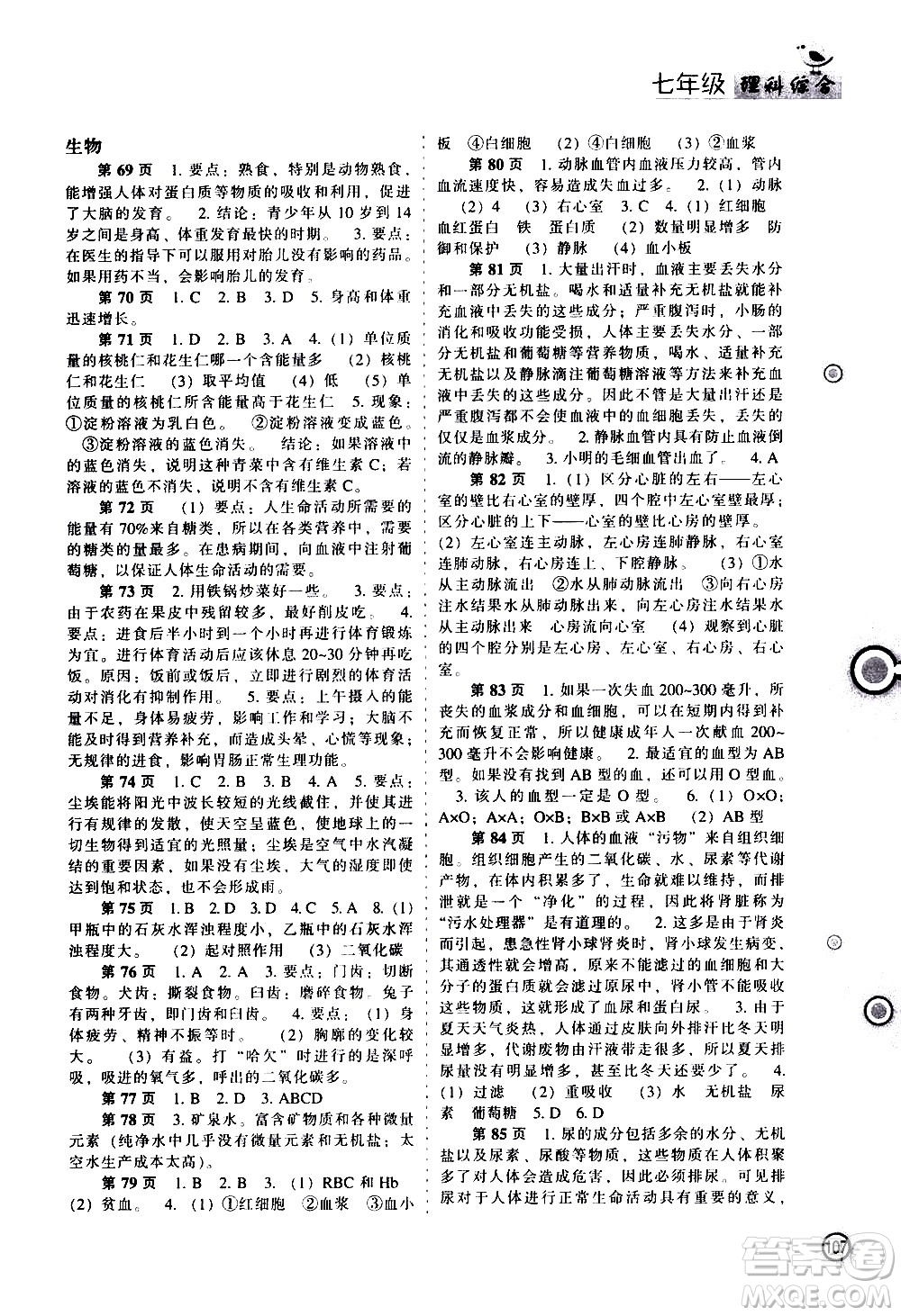遼海出版社2020年全優(yōu)進(jìn)階暑假學(xué)練手冊(cè)七年級(jí)理科綜合參考答案