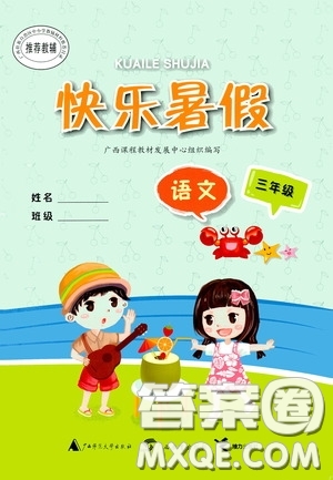 廣西教育出版社2020快樂暑假三年級(jí)語文答案