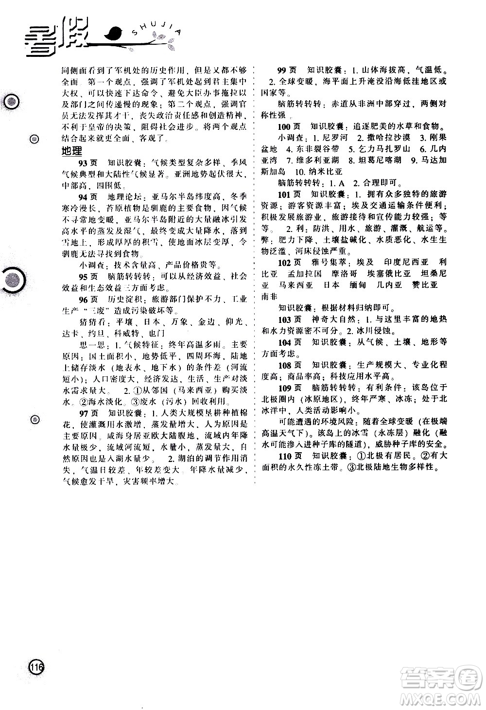 遼海出版社2020年全優(yōu)進(jìn)階暑假學(xué)練手冊(cè)七年級(jí)文科綜合參考答案
