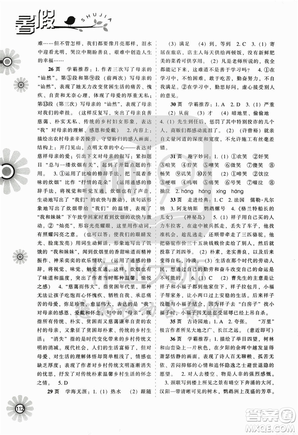 遼海出版社2020年全優(yōu)進階暑假學練手冊八年級文科綜合參考答案