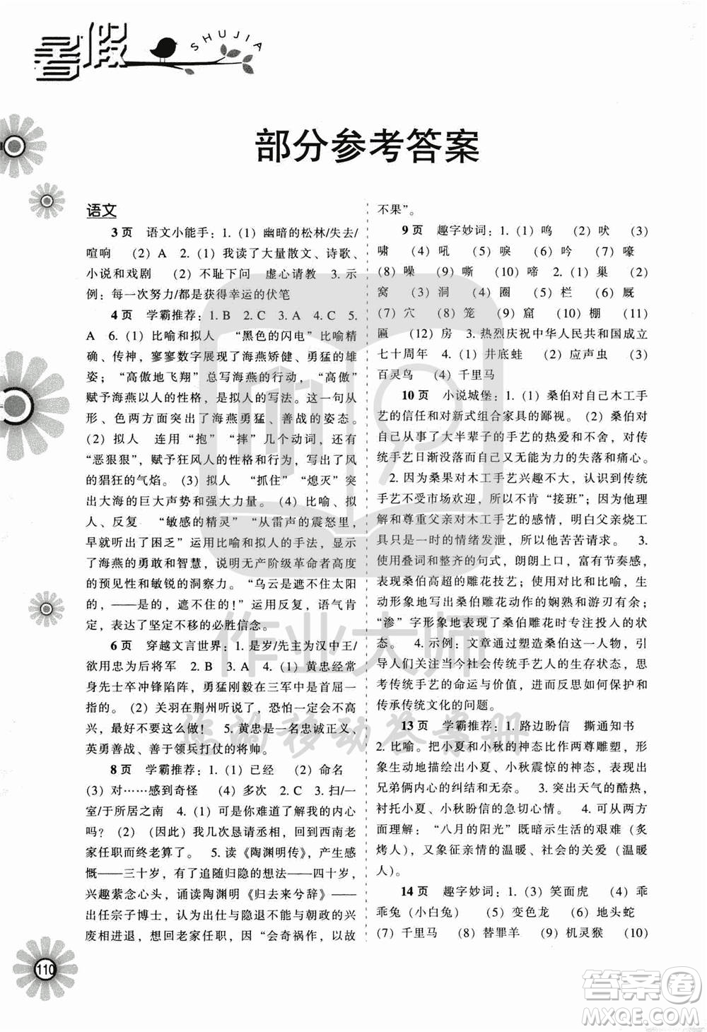 遼海出版社2020年全優(yōu)進階暑假學練手冊八年級文科綜合參考答案