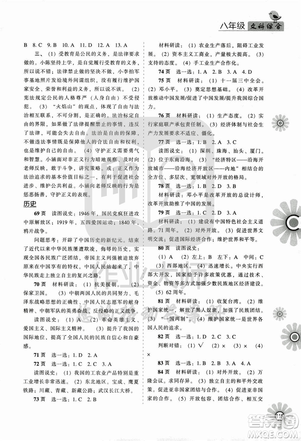 遼海出版社2020年全優(yōu)進階暑假學練手冊八年級文科綜合參考答案
