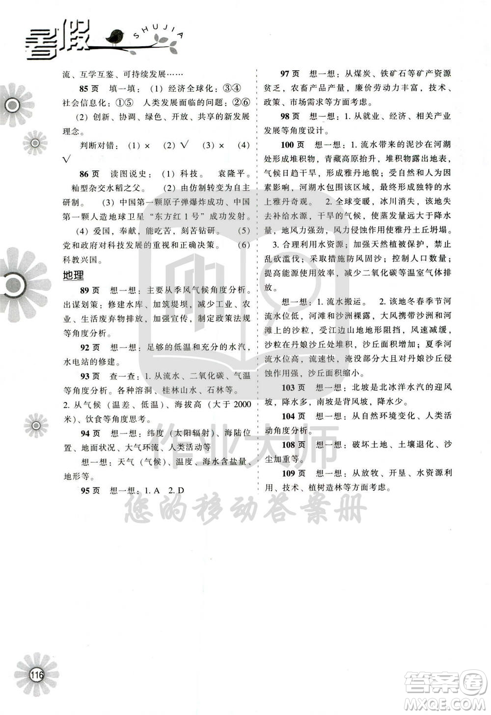 遼海出版社2020年全優(yōu)進階暑假學練手冊八年級文科綜合參考答案