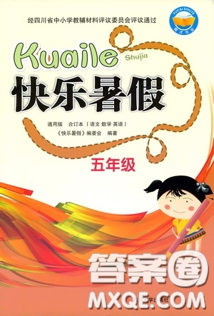 四川大學(xué)出版社2020快樂(lè)暑假五年級(jí)合訂本通用版答案