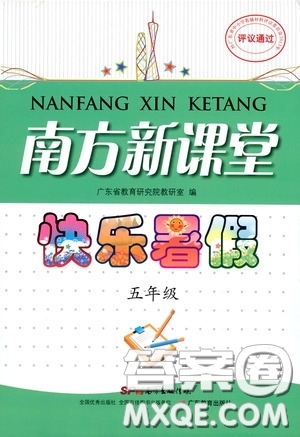 廣東教育出版社2020南方新課堂快樂暑假五年級合訂本答案