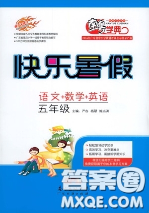 2020南粵學(xué)典快樂暑假五年級語文數(shù)學(xué)英語合訂本答案