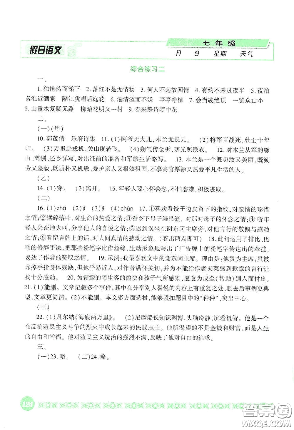 吉林出版集團(tuán)股份有限公司2020假日語文七年級答案