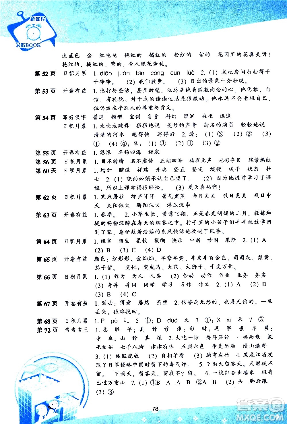 遼海出版社2020年新課程暑假BOOK三年級(jí)語(yǔ)文參考答案