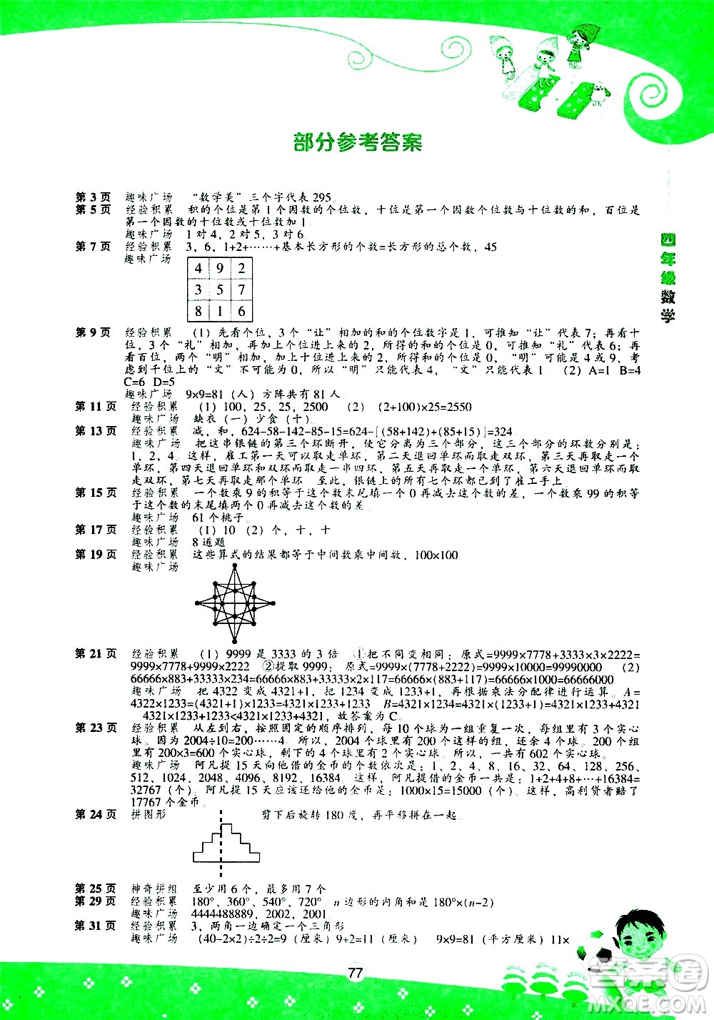 遼海出版社2020年新課程暑假BOOK四年級數(shù)學(xué)參考答案
