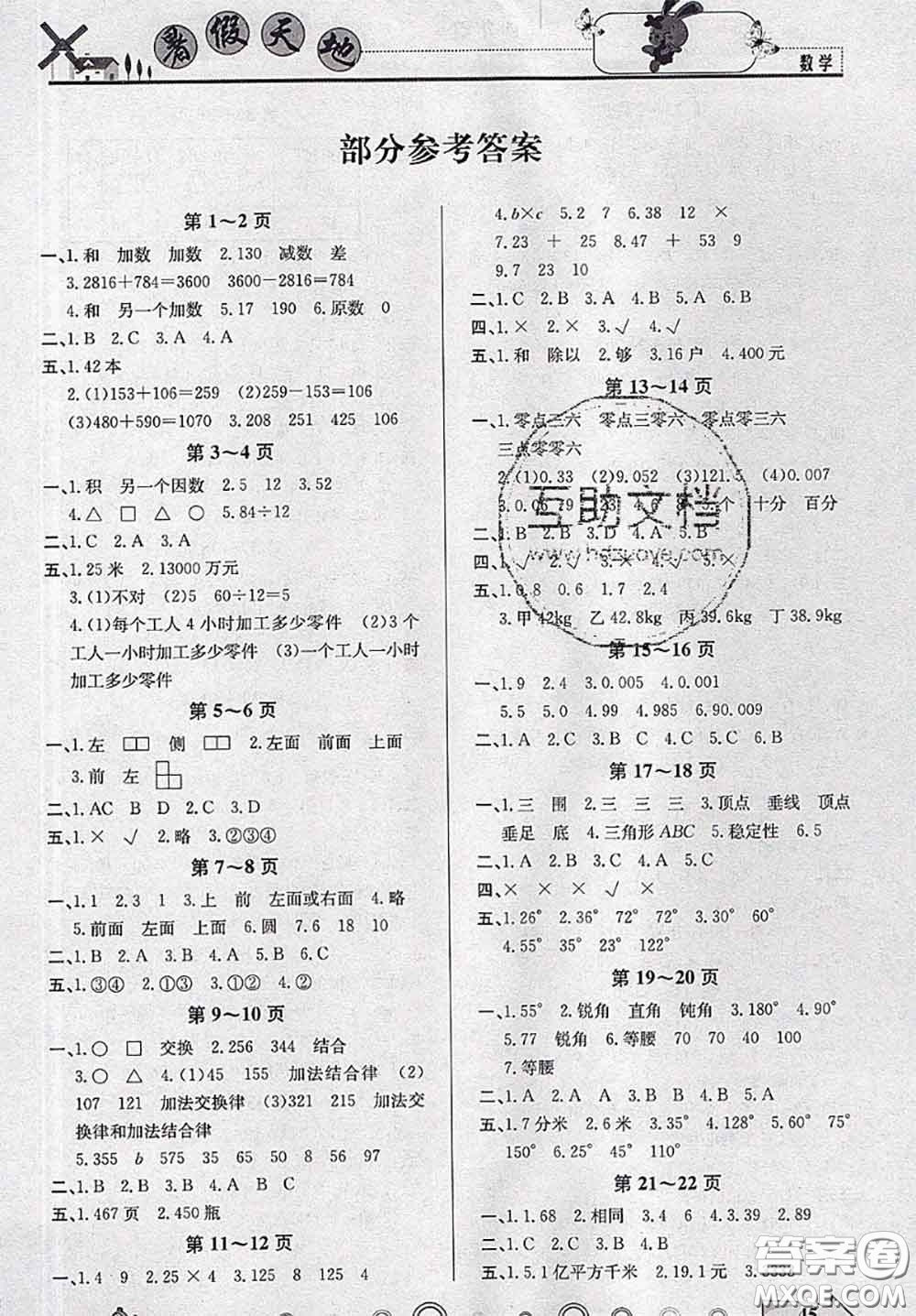 2020年芒果教輔暑假天地暑假作業(yè)四年級數(shù)學(xué)人教版答案