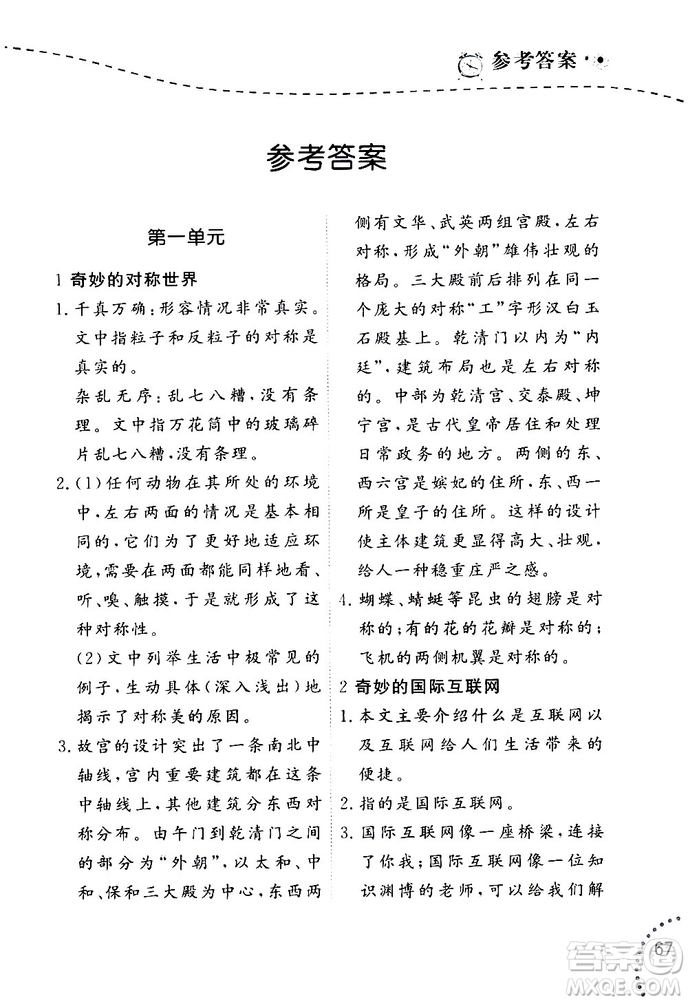 遼寧師范大學(xué)出版社2020年暑假樂園語文閱讀五年級(jí)參考答案