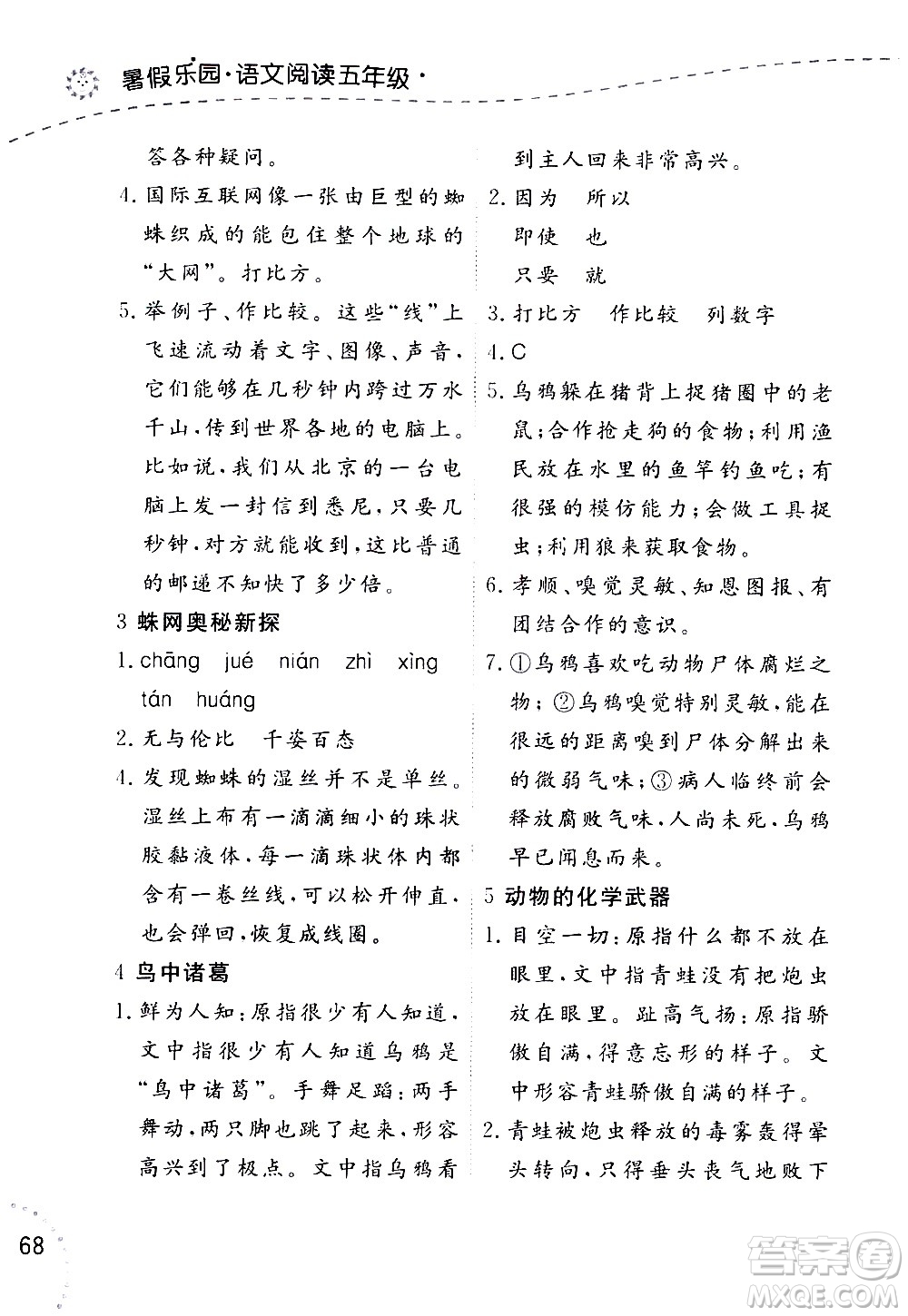 遼寧師范大學(xué)出版社2020年暑假樂園語文閱讀五年級(jí)參考答案