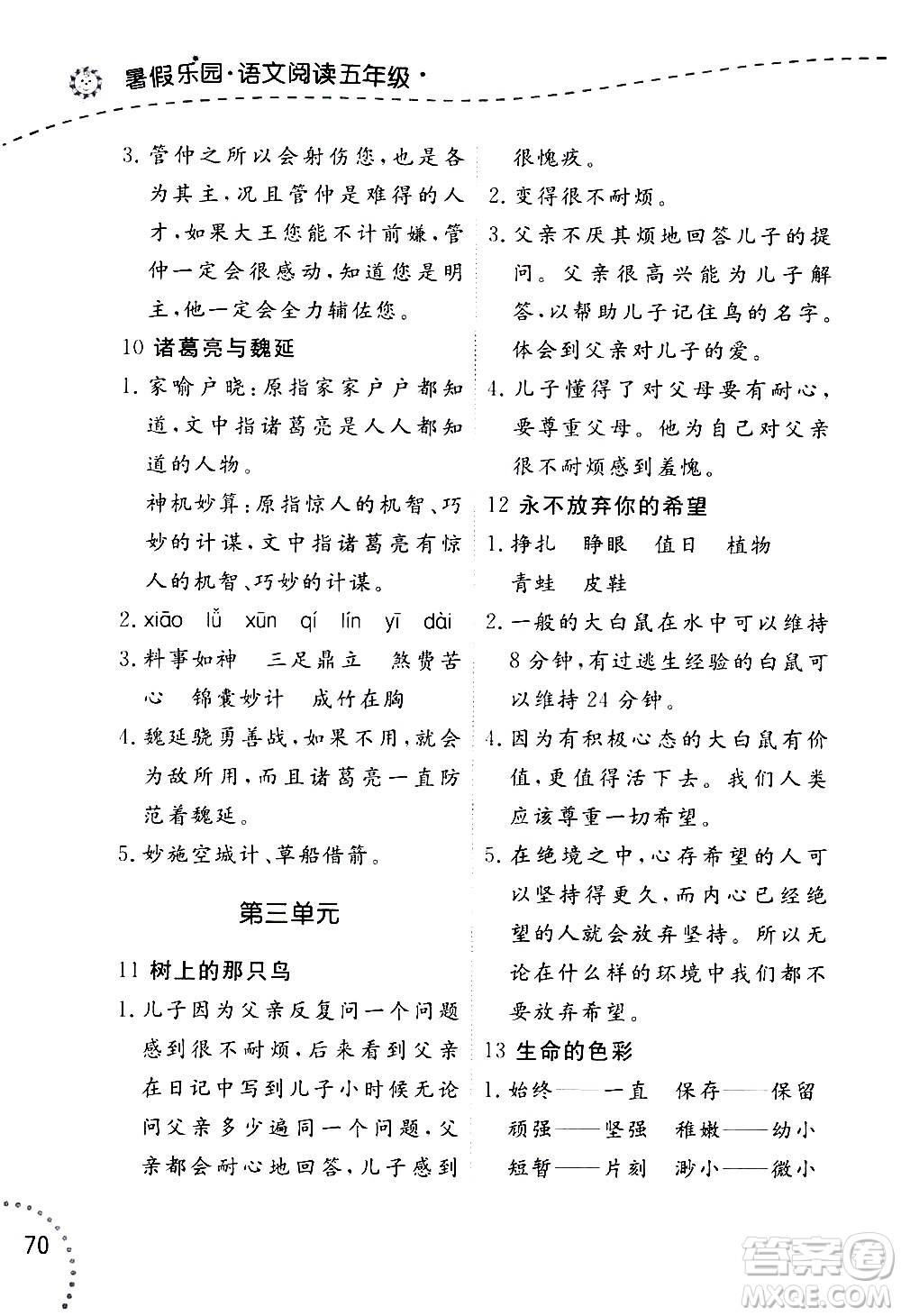 遼寧師范大學(xué)出版社2020年暑假樂園語文閱讀五年級(jí)參考答案
