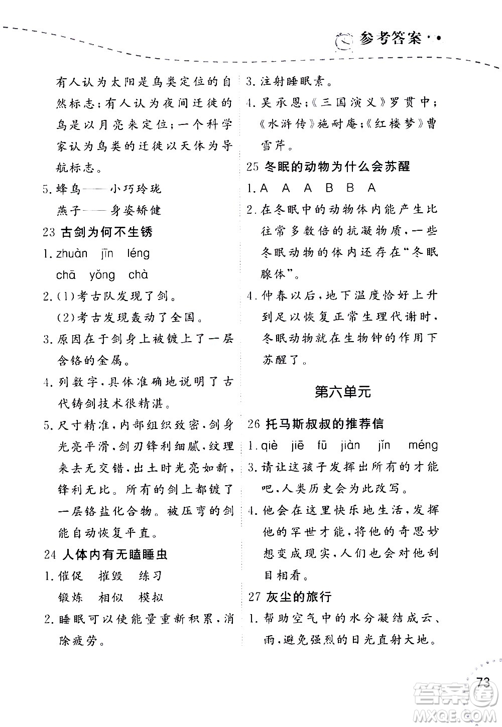 遼寧師范大學(xué)出版社2020年暑假樂園語文閱讀五年級(jí)參考答案