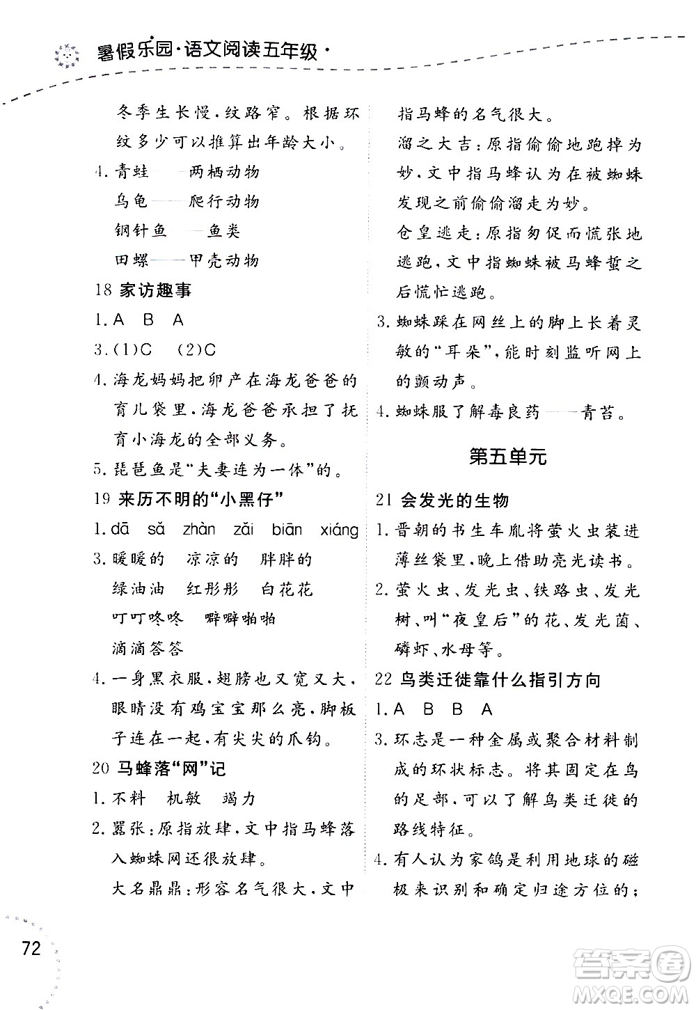 遼寧師范大學(xué)出版社2020年暑假樂園語文閱讀五年級(jí)參考答案