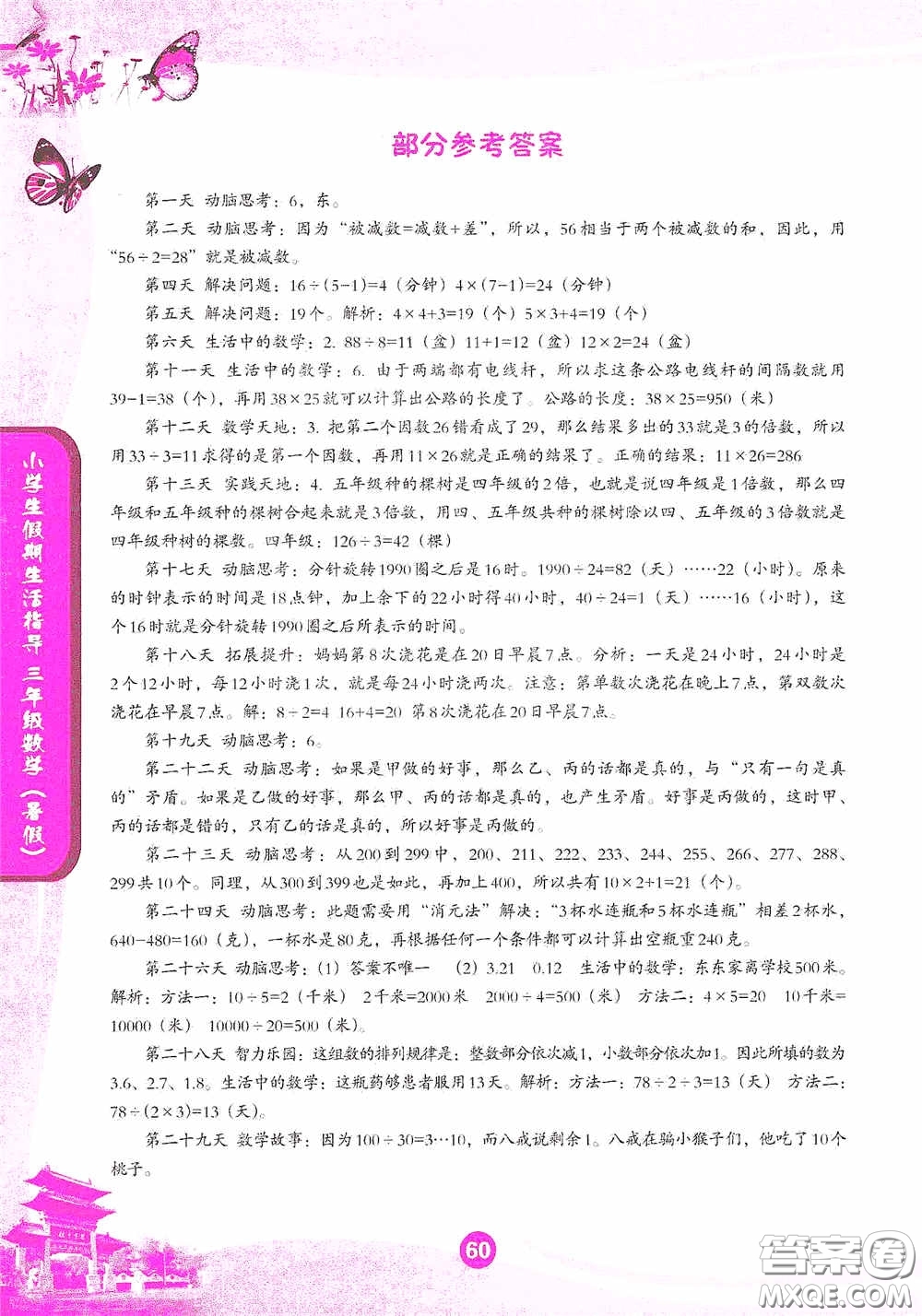 沈陽(yáng)出版社2020小學(xué)生假期生活指導(dǎo)三年級(jí)英語(yǔ)數(shù)學(xué)答案