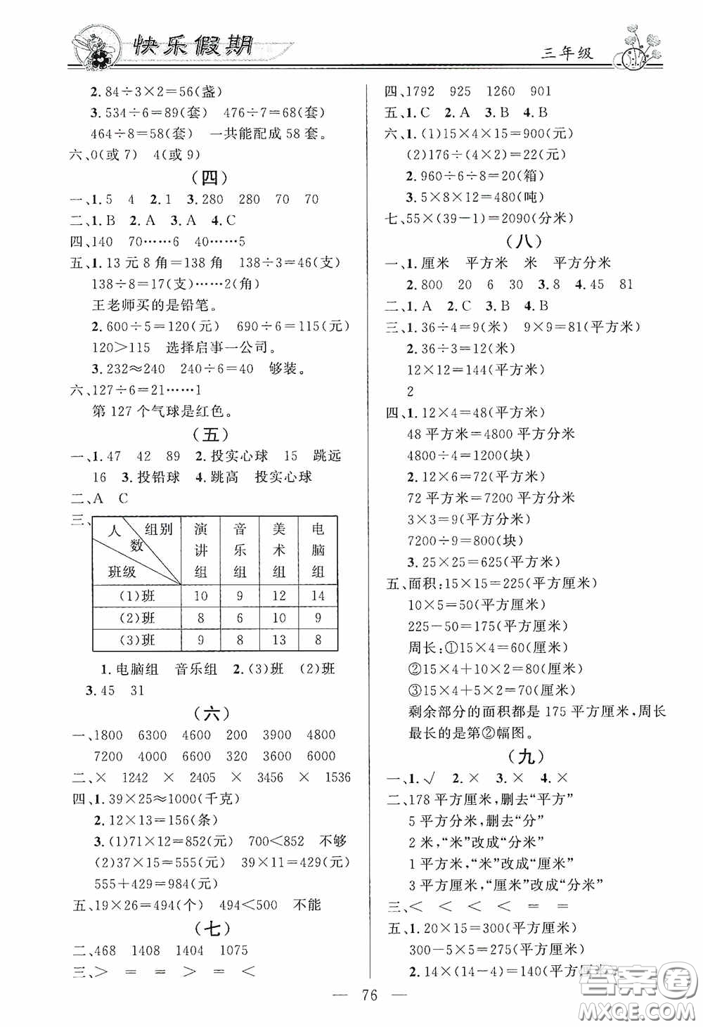 新世紀(jì)出版社2020百年學(xué)典快樂(lè)假期暑假作業(yè)三年級(jí)語(yǔ)文數(shù)學(xué)英語(yǔ)合訂本答案
