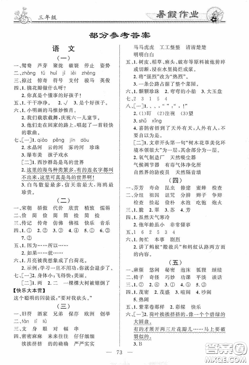 新世紀(jì)出版社2020百年學(xué)典快樂(lè)假期暑假作業(yè)三年級(jí)語(yǔ)文數(shù)學(xué)英語(yǔ)合訂本答案