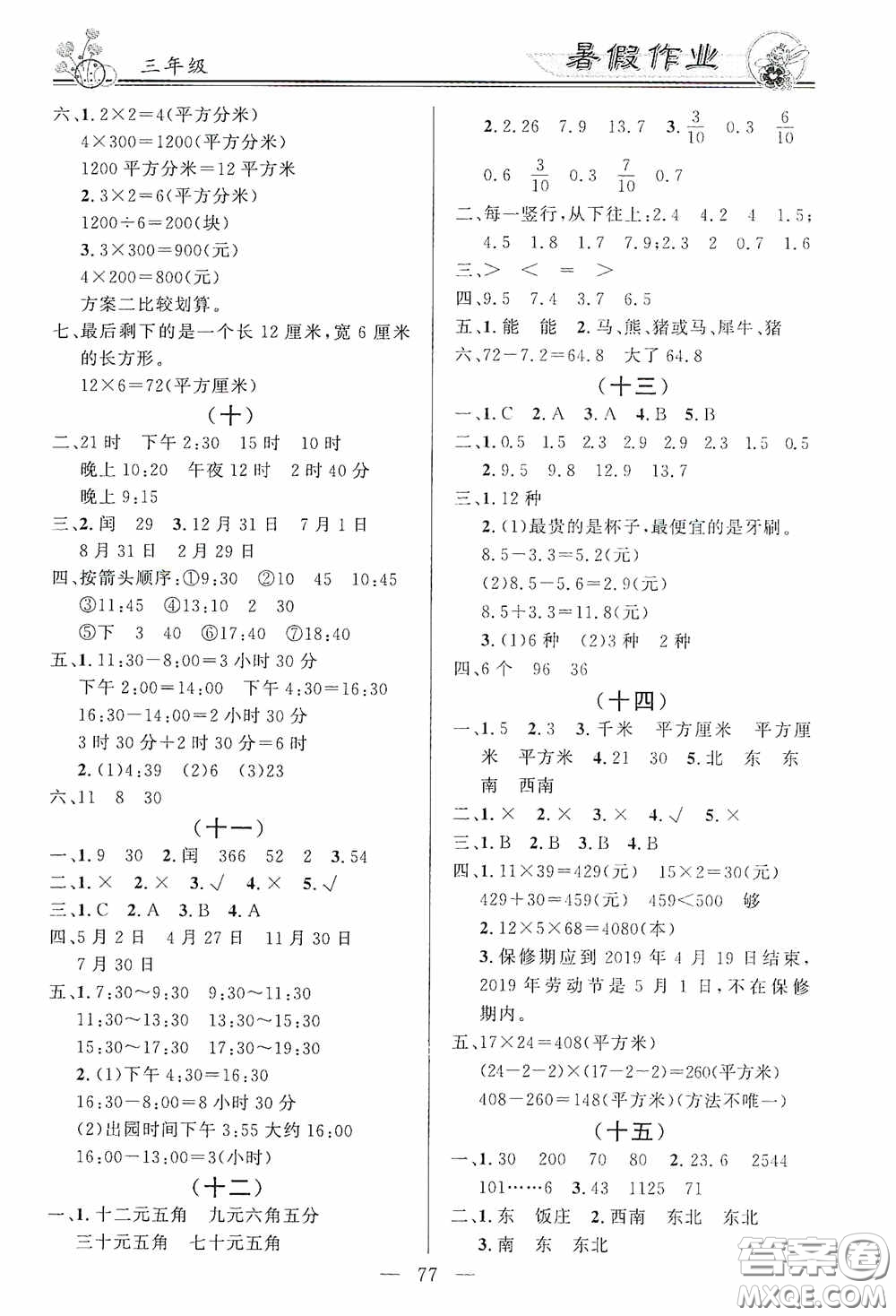 新世紀(jì)出版社2020百年學(xué)典快樂(lè)假期暑假作業(yè)三年級(jí)語(yǔ)文數(shù)學(xué)英語(yǔ)合訂本答案