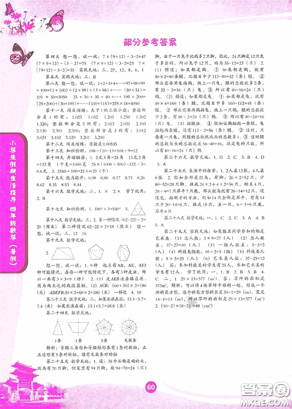沈陽出版社2020小學(xué)生假期生活指導(dǎo)四年級(jí)數(shù)學(xué)暑假答案