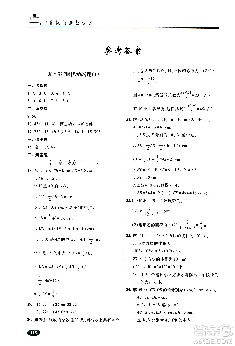 青島出版社2020年暑假銜接教程五四制六年級數(shù)學參考答案