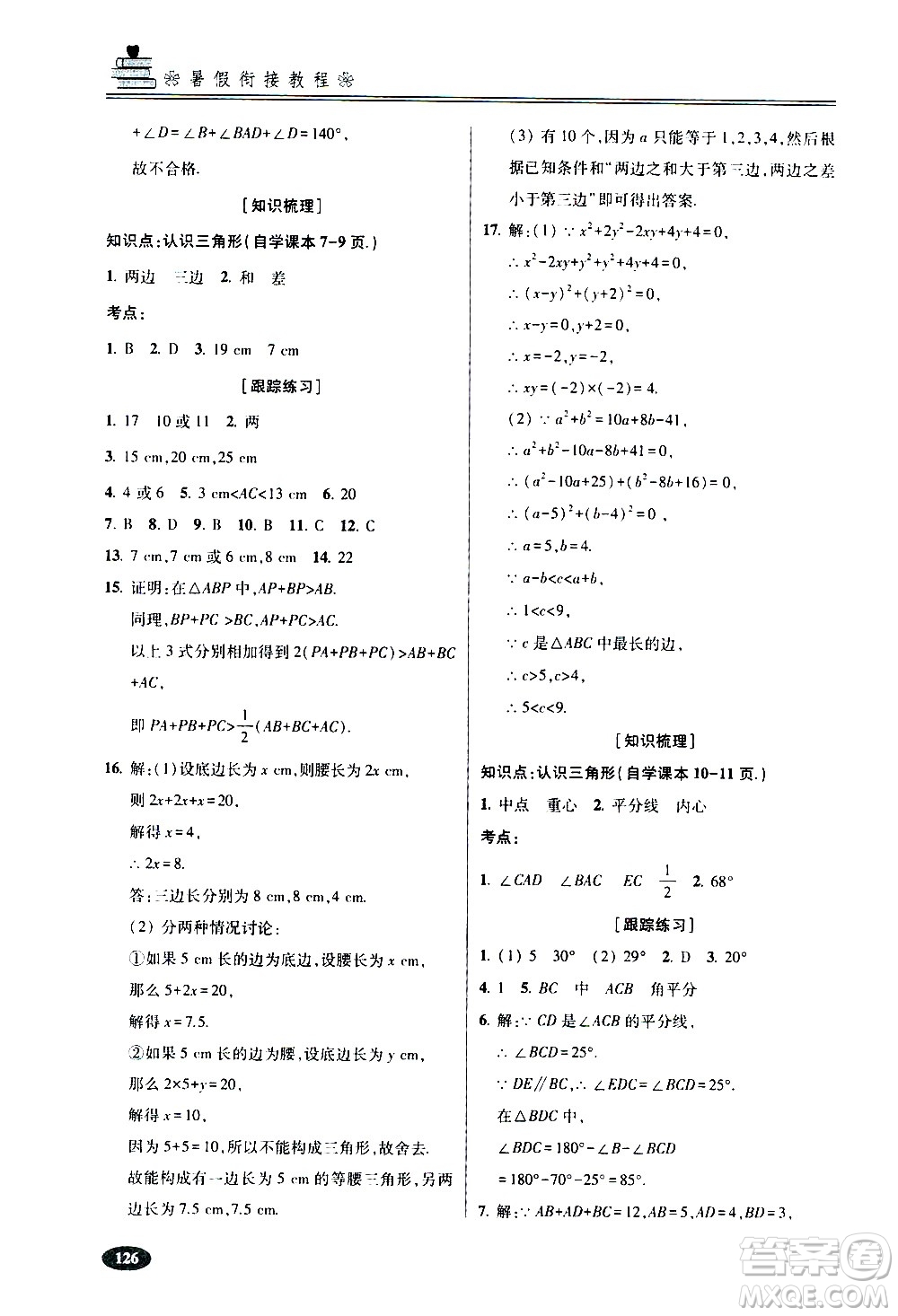 青島出版社2020年暑假銜接教程五四制六年級數(shù)學參考答案