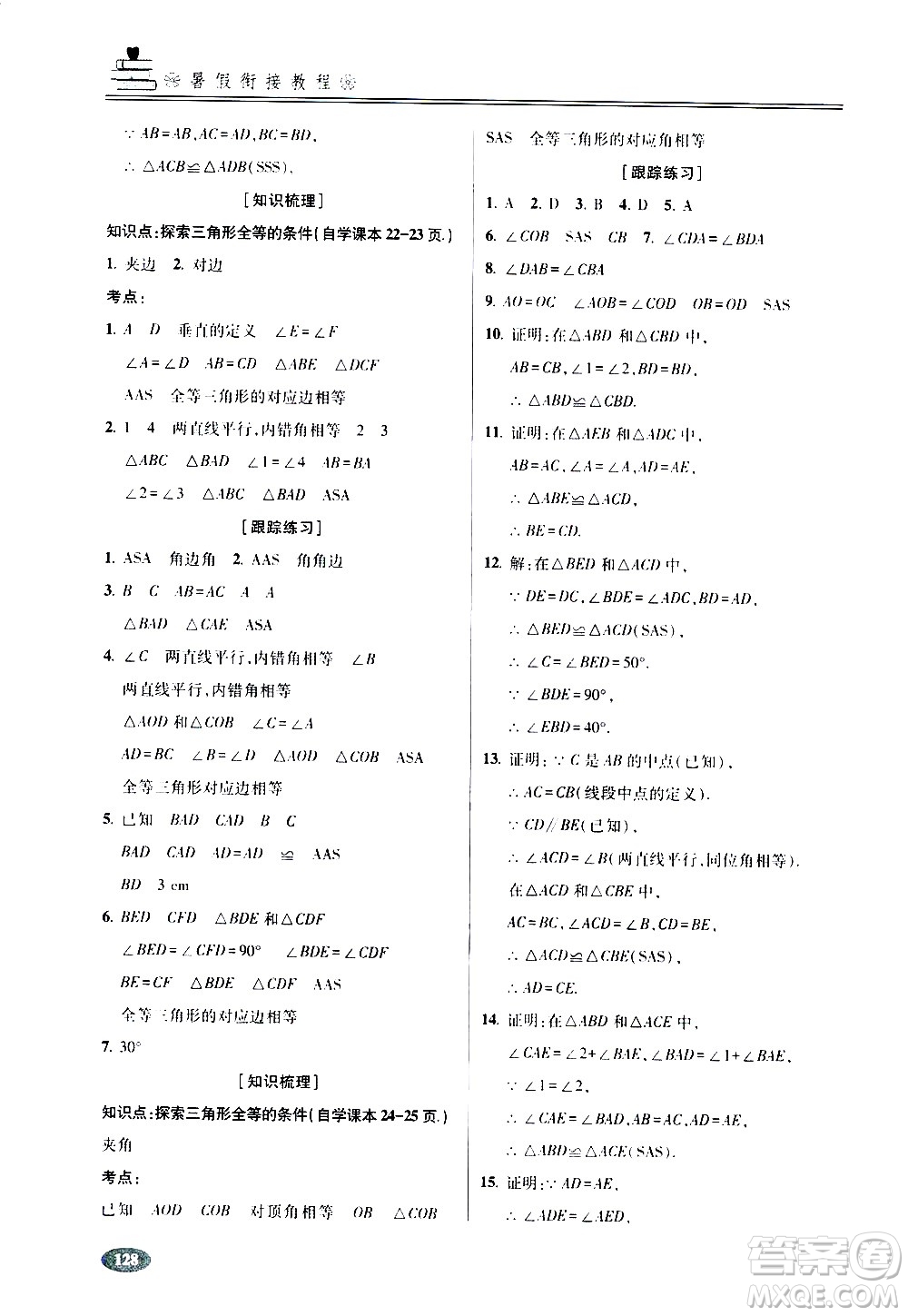 青島出版社2020年暑假銜接教程五四制六年級數(shù)學參考答案