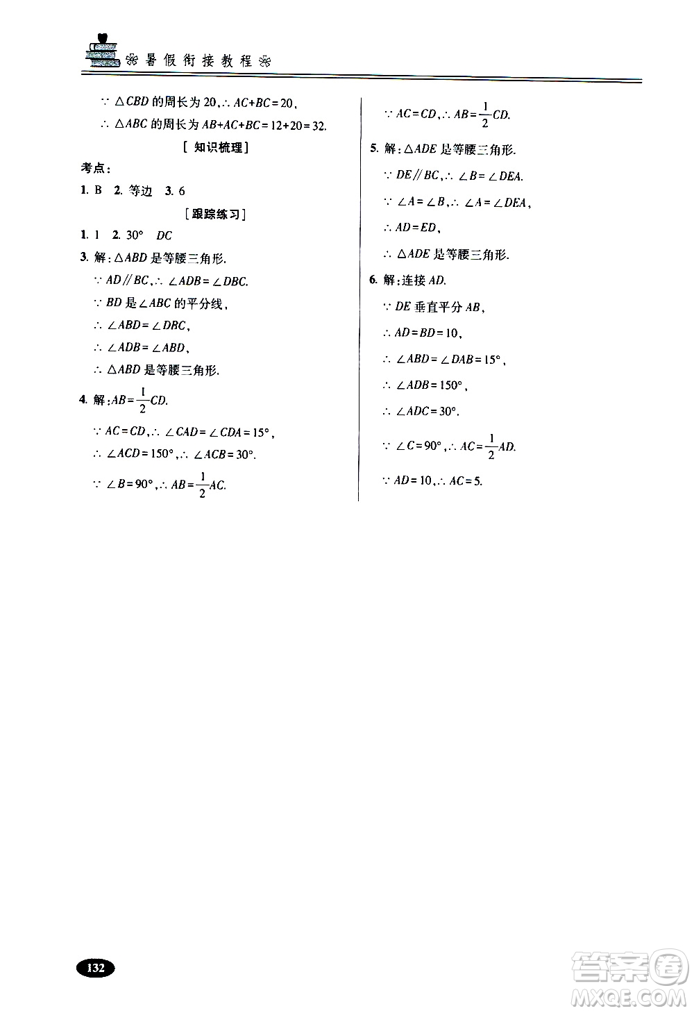青島出版社2020年暑假銜接教程五四制六年級數(shù)學參考答案