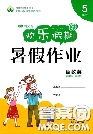 廣東人民出版社2020歡樂假期暑假作業(yè)五年級語數(shù)英新課標(biāo)通用版答案