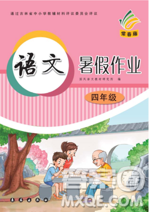 長(zhǎng)春出版社2020年常春藤暑假作業(yè)語(yǔ)文四年級(jí)人教部編版參考答案