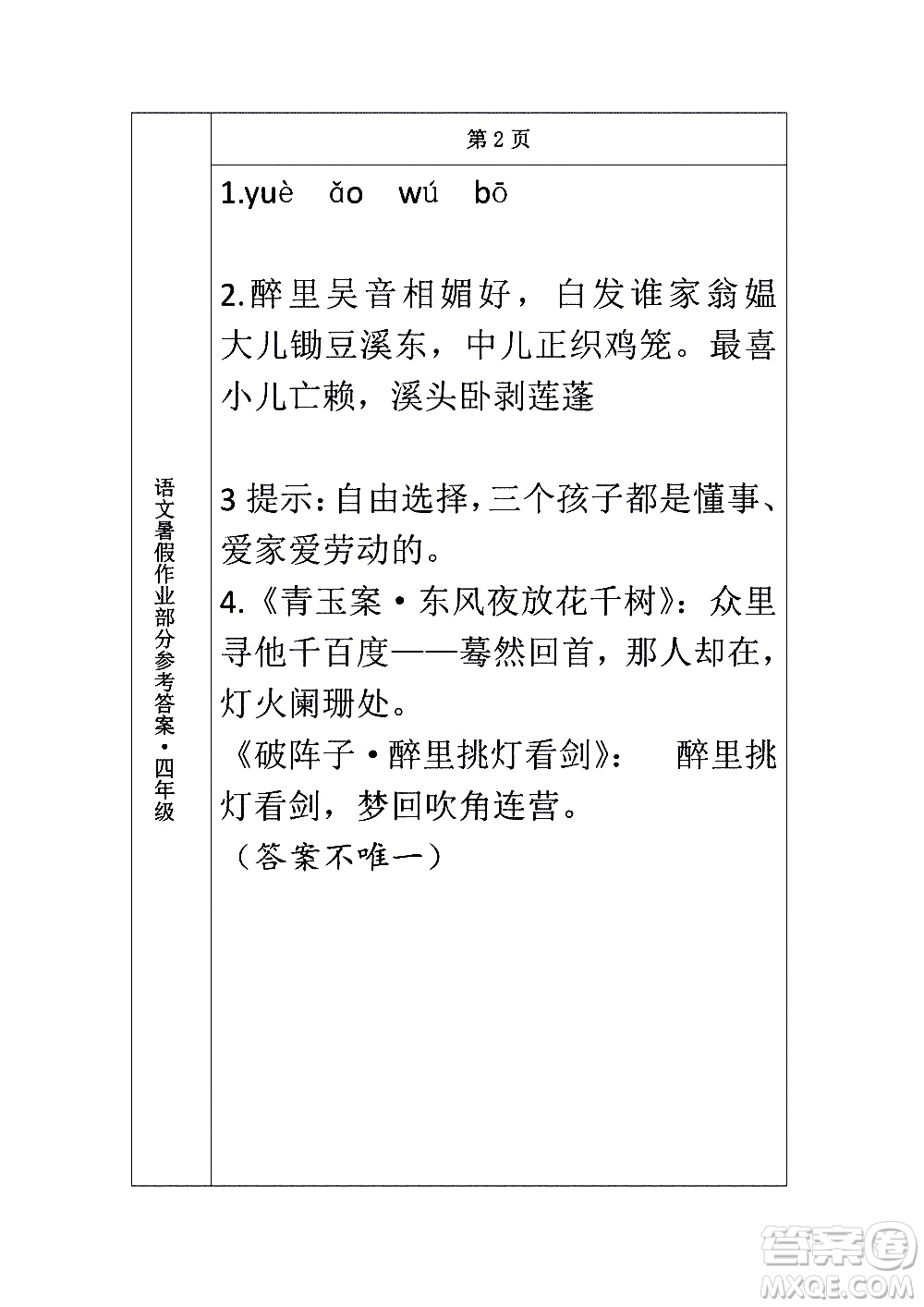 長(zhǎng)春出版社2020年常春藤暑假作業(yè)語(yǔ)文四年級(jí)人教部編版參考答案