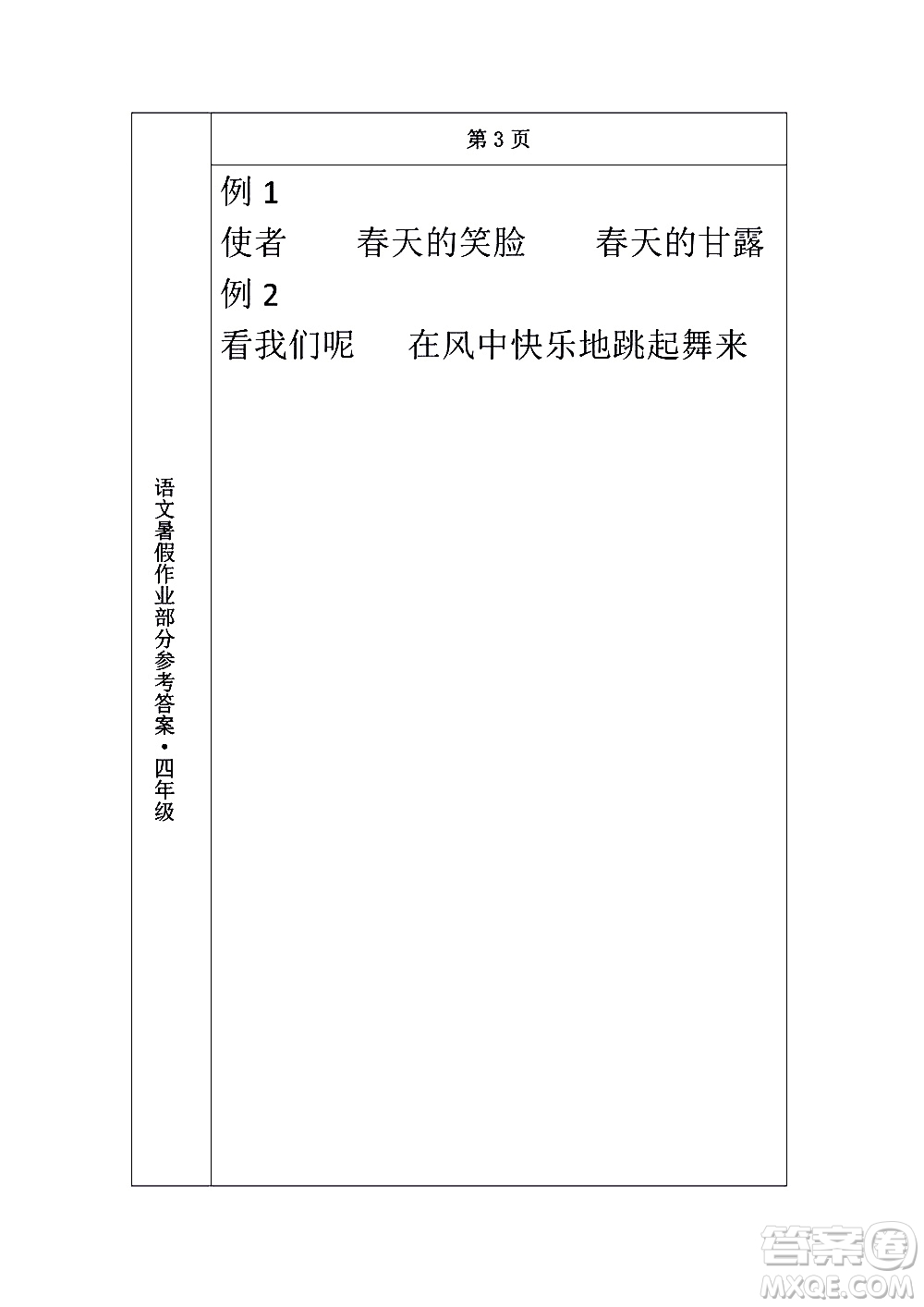 長(zhǎng)春出版社2020年常春藤暑假作業(yè)語(yǔ)文四年級(jí)人教部編版參考答案