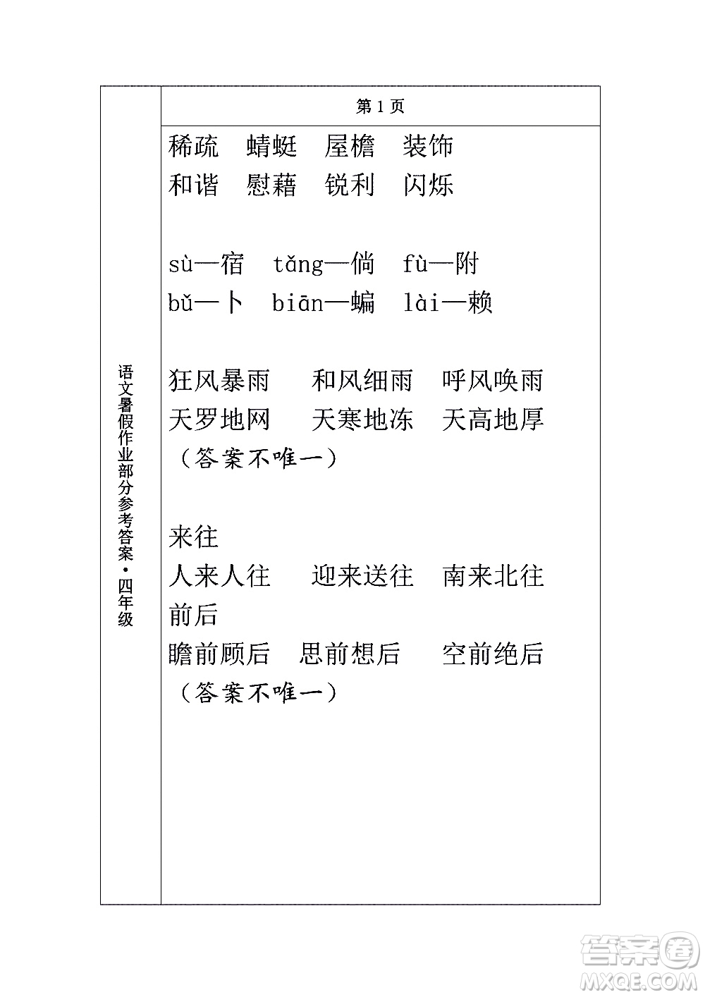 長(zhǎng)春出版社2020年常春藤暑假作業(yè)語(yǔ)文四年級(jí)人教部編版參考答案