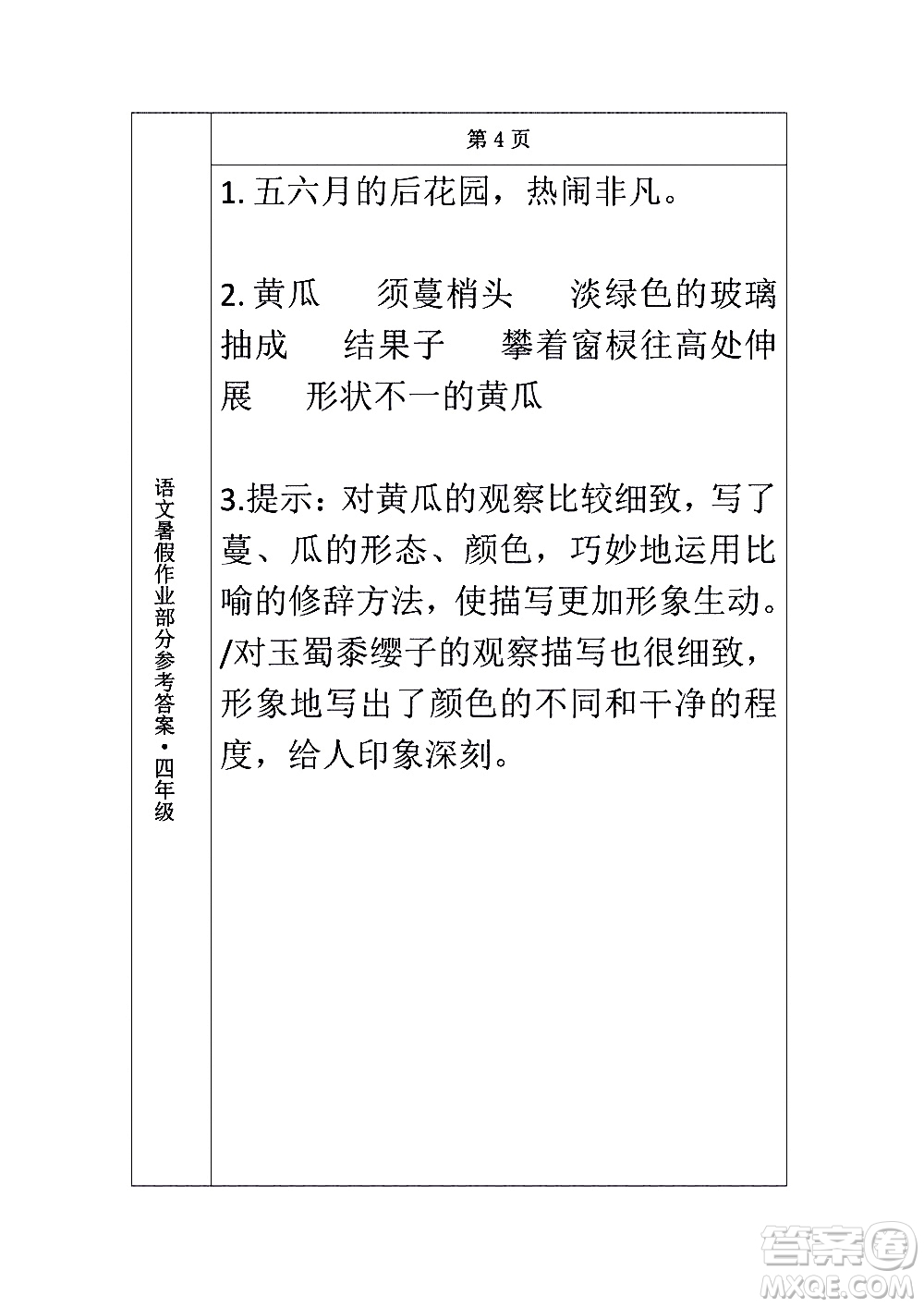長(zhǎng)春出版社2020年常春藤暑假作業(yè)語(yǔ)文四年級(jí)人教部編版參考答案