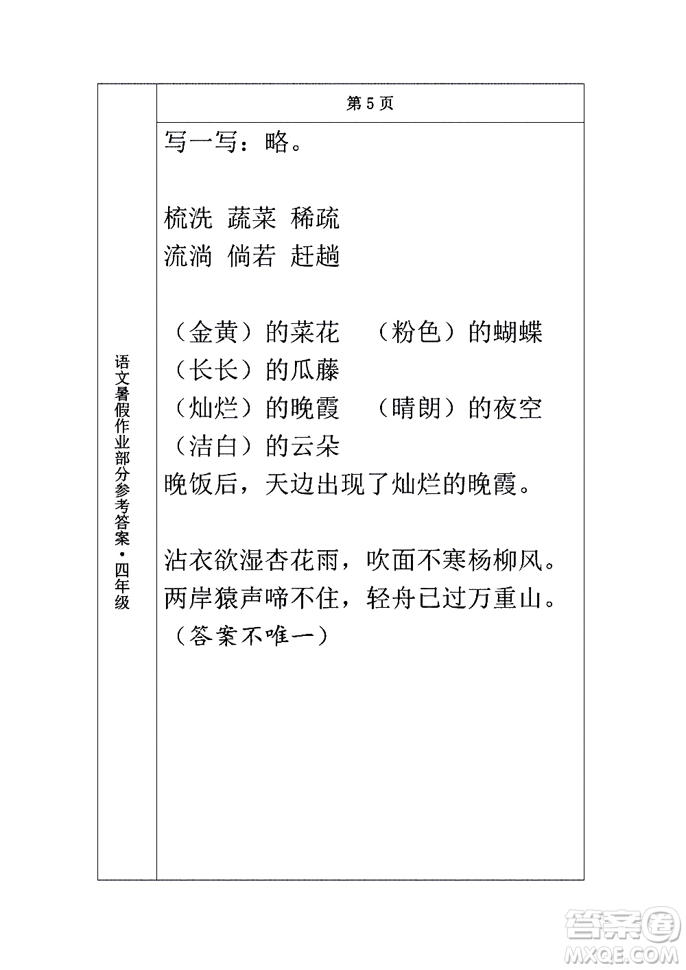 長(zhǎng)春出版社2020年常春藤暑假作業(yè)語(yǔ)文四年級(jí)人教部編版參考答案