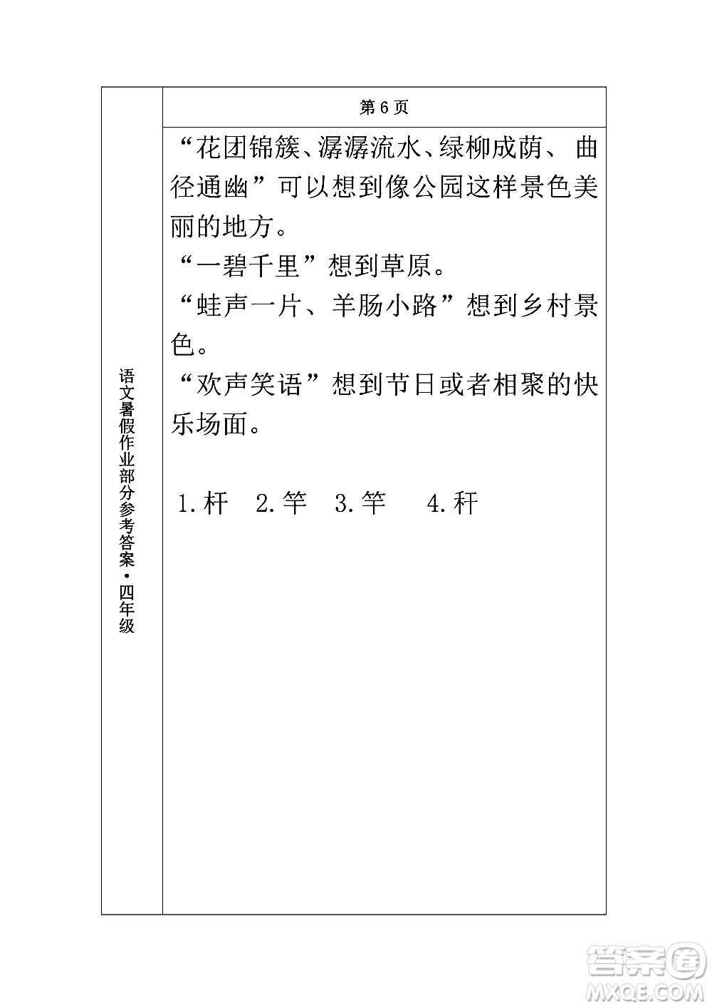 長(zhǎng)春出版社2020年常春藤暑假作業(yè)語(yǔ)文四年級(jí)人教部編版參考答案