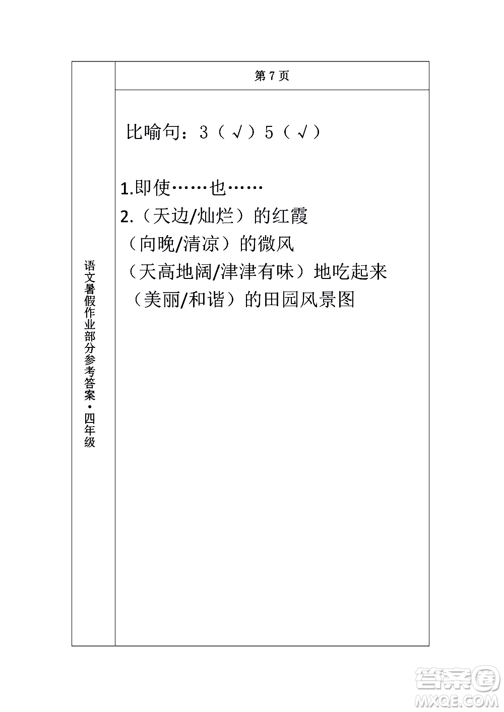 長(zhǎng)春出版社2020年常春藤暑假作業(yè)語(yǔ)文四年級(jí)人教部編版參考答案